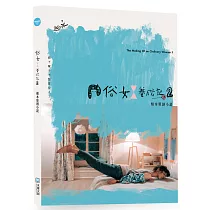 俗女養成記2 劇本原創小說