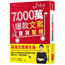 7，000萬爆款文案賣貨聖經：最強文案產生器，超過50家電商指名文案操盤手兔媽，親自示範，照套就賣翻!
