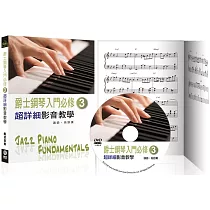 爵士鋼琴入門必修超詳細影音教學(三)(三版/ 附一片DVD)