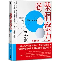 商業洞察力：9大基模 × 3大思維 × 3套實踐方法，透視商業本質，擁有開掛人生!