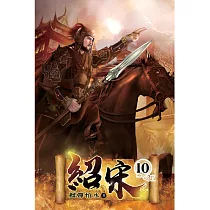 紹宋10