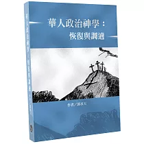 華人政治神學：恢復與調適