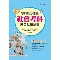 111升大學學科能力測驗社會考科歷屆試題總覽(108課綱)