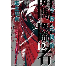 今際之國的闖關者 12