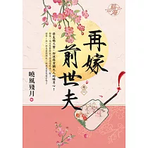再嫁前世夫 卷一