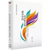 禮拜中的話語和音樂(精裝)：節期禮拜與主題式禮拜