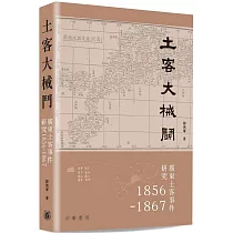 土客大械鬥：廣東土客事件研究1856─1867