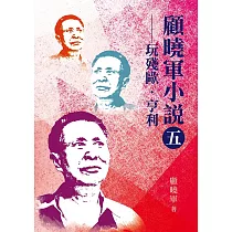 顧曉軍小說【五】：玩殘歐.亨利