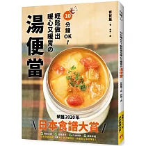 10分鐘OK!輕鬆做出暖心又暖胃の湯便當：榮獲「日本食譜大賞」!簡單方便+營養滿分+少油健康的60道終極美味湯品