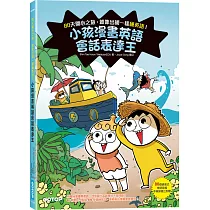 小孩漫畫英語會話表達王：80天開心之旅，就像出國一樣練英語!