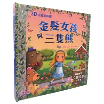 3D立體童話書：金髮女孩與三隻熊