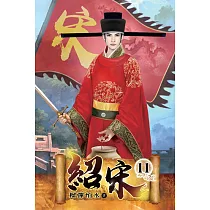 紹宋11完
