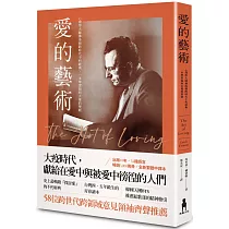 愛的藝術(史上最暢銷心理學不朽經典世紀新譯本)：心理學大師佛洛姆談愛的真諦，一本學習如何去愛的聖經