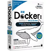 跟著 Docker 隊長，修練 22 天就精通：搭配20小時作者線上教學，無縫接軌 Microservices、Cloud─native、Serverless、DevOps 開發架構