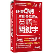聽懂CNN主播最常用的英語關鍵字(口袋書)【書+朗讀MP3】