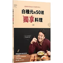 白種元的50道獨享料理：盡情享受為自己料理的時光