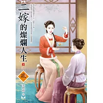 二嫁的燦爛人生(3)(完)
