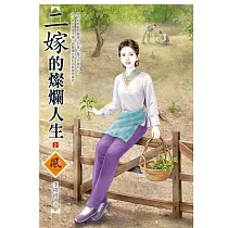 二嫁的燦爛人生(2)