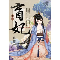 盲妃 卷一