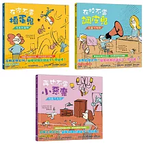【我的第一套好孩子繪本】在家不當搗蛋鬼：我有好習慣+在校不當調皮鬼：我會守規矩+再也不當小惡魔：我能不失控