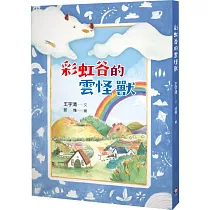 彩虹谷的雲怪獸