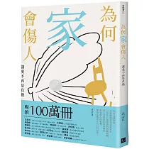 為何家會傷人：讓愛不再是負擔