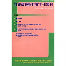 社會政策與社會工作學刊(第二十五卷第一期)2021.06月
