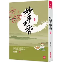 妙手生香(三)