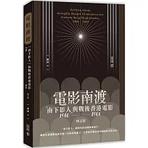 電影南渡：「南下影人」與戰後香港電影(1946──1966)(增訂版)