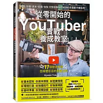 從零開始的YouTuber實戰養成教室：17項塑造優質自媒體的關鍵法則