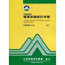 中華民國環境保護統計年報110年