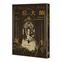 一位大師的誕生