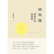 圓與緣：探索生命的奧秘