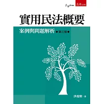 實用民法概要：案例與問題解析(3版)