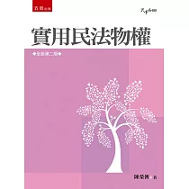 實用民法物權(2版)