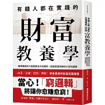 有錢人都在實踐的財富教養學：懂得賺錢的大腦是靠後天訓練的!啟動致富思維的6堂知識課