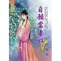 自願當妻奴 卷二