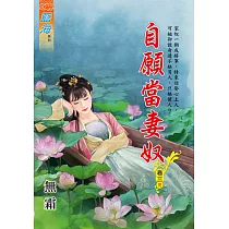 自願當妻奴 卷三(完)