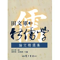田文軍新儒學論文精選集【POD】
