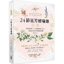 24節氣芳療瑜珈全書：53款精油52個經絡穴位，營造好氣色與健康身體