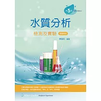 水質分析檢測及實驗(第五版)
