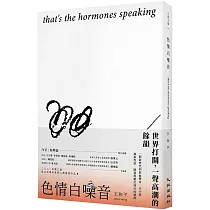 色情白噪音 that’s the hormones speaking