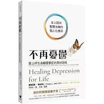 不再憂鬱：踏上終生遠離憂鬱症的美好旅程