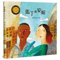馬丁與安妮(精裝)：愛與善的力量