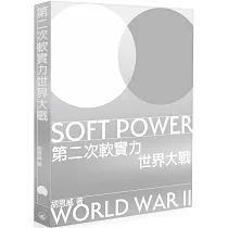 第二次軟實力世界大戰
