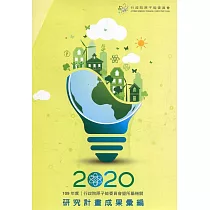 109年度行政院原子能委員會暨所屬機關研究計畫成果彙編(上下冊)[盒裝]