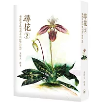 尋花 2：香港原生植物手札(增訂版)