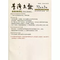 台灣文獻─第72卷第3期(季刊)(110/09)