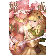 婚戒物語 9