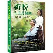 祈盼人生是個圓：一位深情妻子的陪病日記